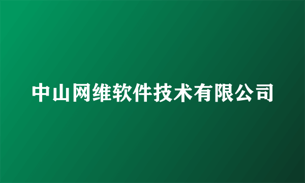 中山网维软件技术有限公司