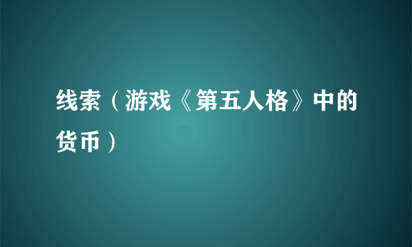 线索（游戏《第五人格》中的货币）