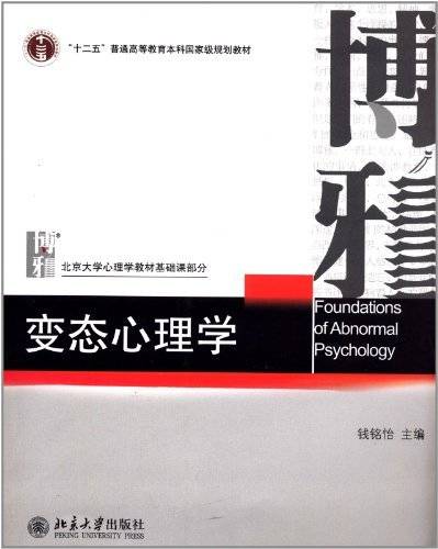 变态心理学（2013年北京大学出版社出版的图书）