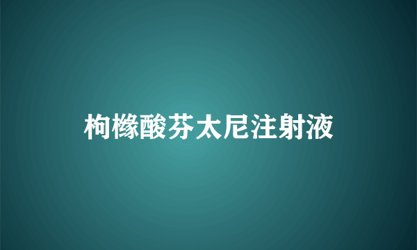 枸橼酸芬太尼注射液