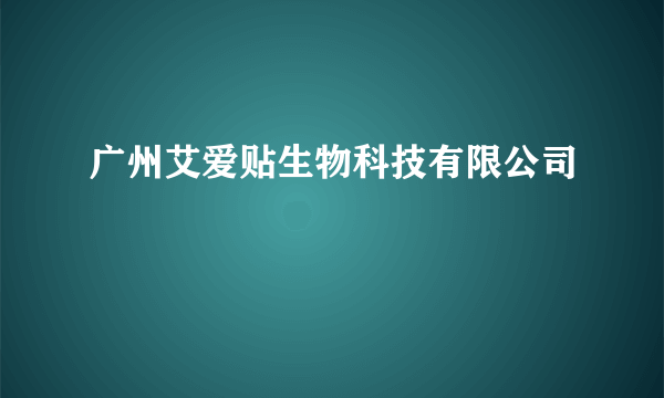 广州艾爱贴生物科技有限公司