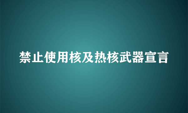 禁止使用核及热核武器宣言