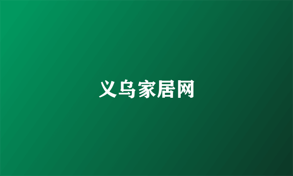 义乌家居网