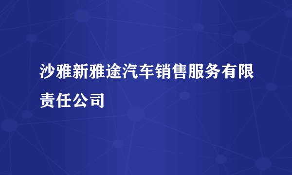 沙雅新雅途汽车销售服务有限责任公司