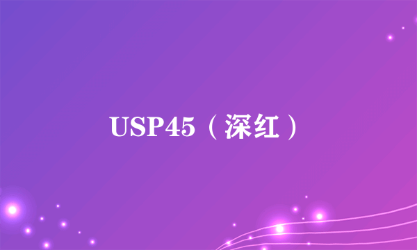 USP45（深红）