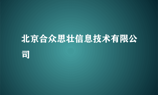 北京合众思壮信息技术有限公司