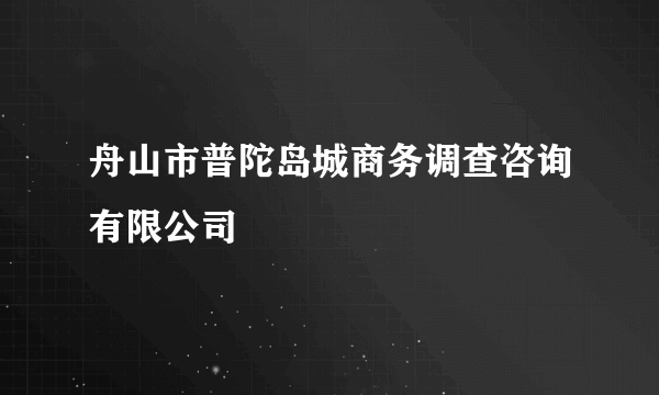 舟山市普陀岛城商务调查咨询有限公司