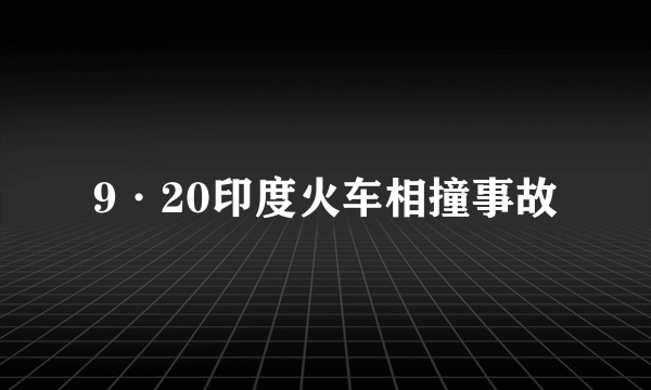 9·20印度火车相撞事故