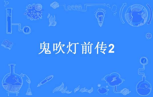 鬼吹灯前传2