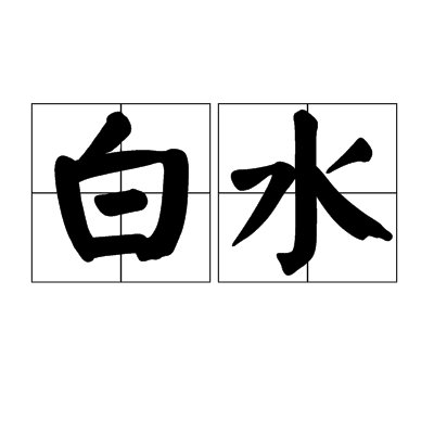 白水（词语）