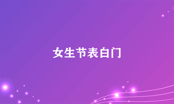 女生节表白门