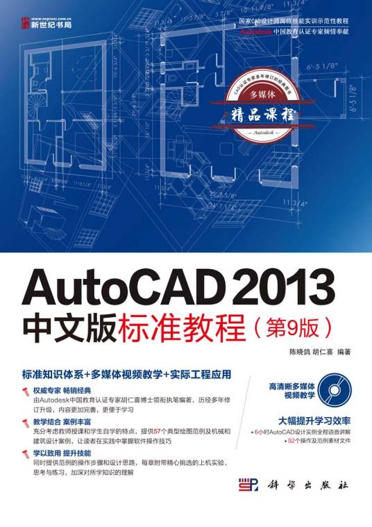 AutoCAD 2013中文版标准教程 | 9版