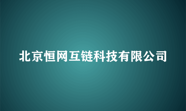 北京恒网互链科技有限公司