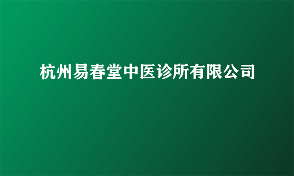 杭州易春堂中医诊所有限公司