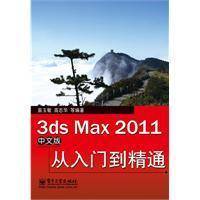 3ds max 2011中文版从入门到精通（2011年电子工业出版社出版的图书）