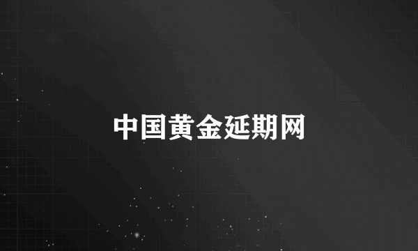 中国黄金延期网