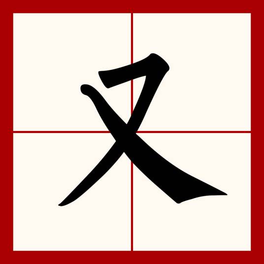 又（汉语文字）