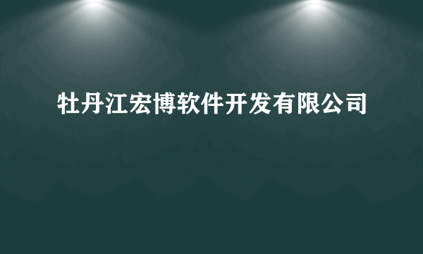 牡丹江宏博软件开发有限公司