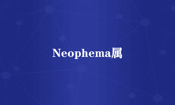 Neophema属