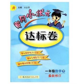 黄冈小状元达标卷：1年级数学