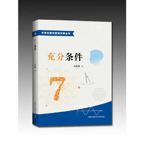 充分条件（2016年中国科学技术大学出版社出版的图书）