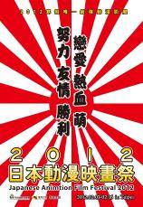 2012日本动漫映画祭