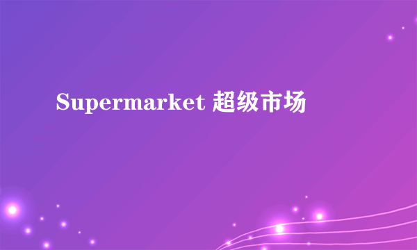 Supermarket 超级市场