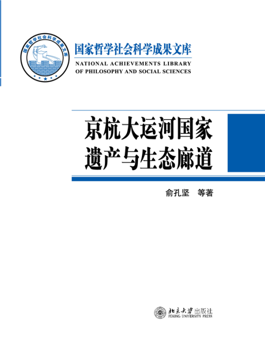 京杭大运河国家遗产与生态廊道