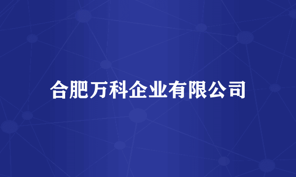 合肥万科企业有限公司