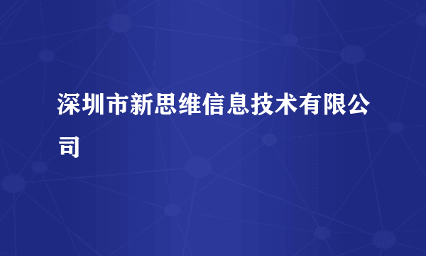 深圳市新思维信息技术有限公司