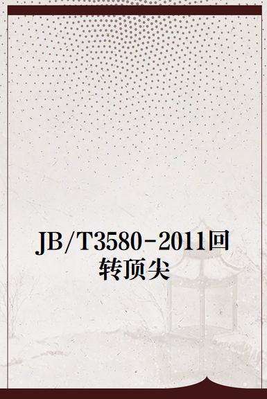 JB/T3580-2011回转顶尖