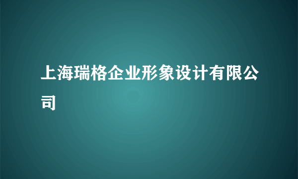 上海瑞格企业形象设计有限公司