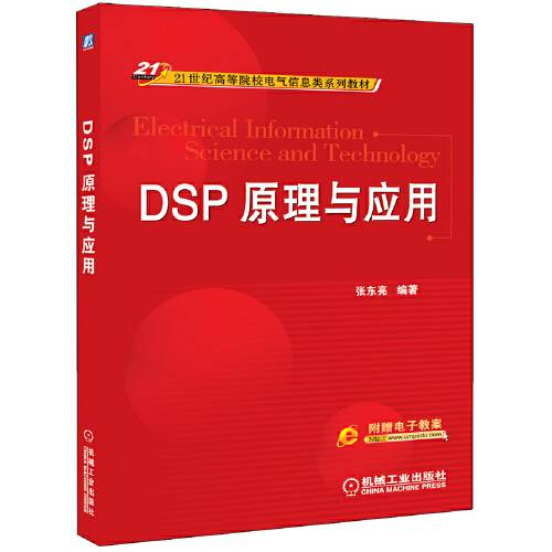 dsp原理与应用（2015年机械工业出版社出版的图书）