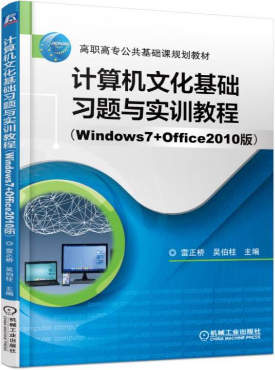 计算机文化基础习题与实训教程（Windows7+Office2010版）