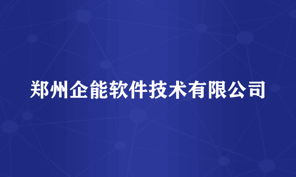 郑州企能软件技术有限公司