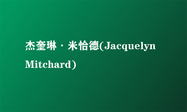 杰奎琳·米恰德(Jacquelyn Mitchard)