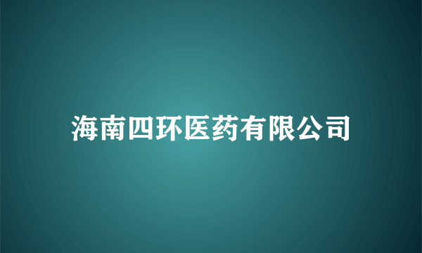 海南四环医药有限公司