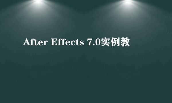 After Effects 7.0实例教