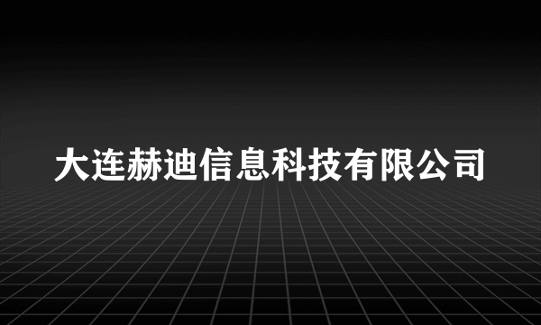 大连赫迪信息科技有限公司