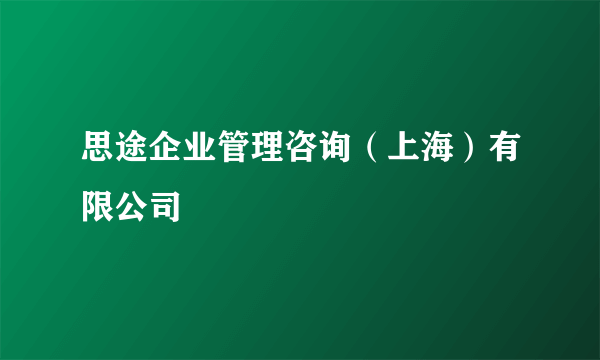 思途企业管理咨询（上海）有限公司