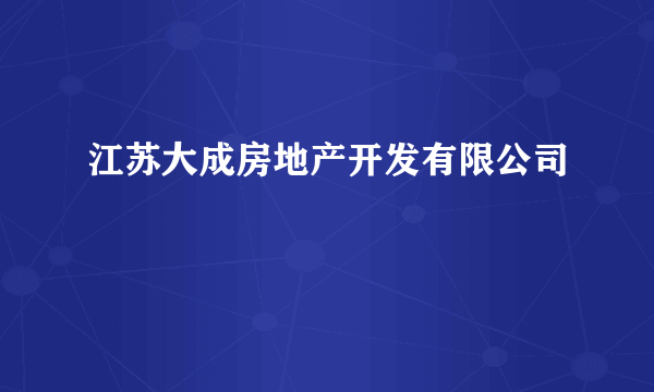 江苏大成房地产开发有限公司