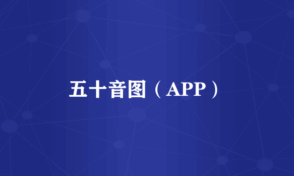 五十音图（APP）