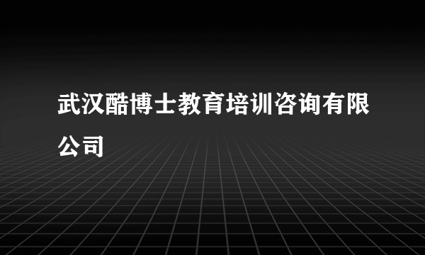 武汉酷博士教育培训咨询有限公司