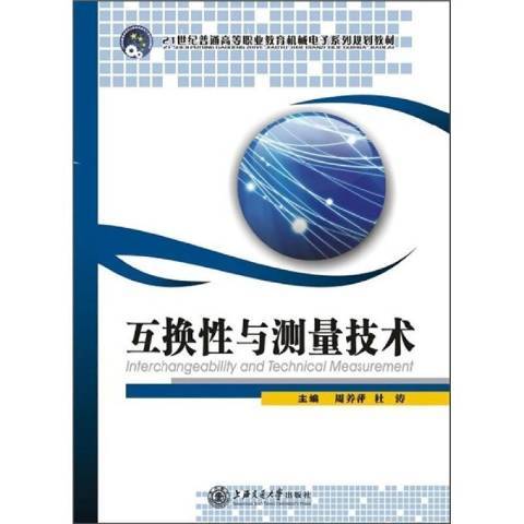 互换性与测量技术（2010年上海交通大学出版社出版的图书）