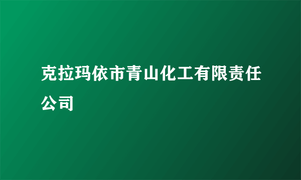 克拉玛依市青山化工有限责任公司