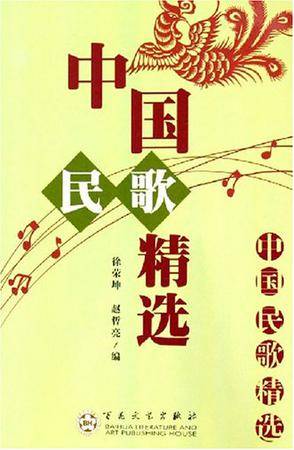 中国民歌精选（2005年百花文艺出版社出版的图书）