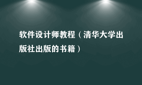 软件设计师教程（清华大学出版社出版的书籍）