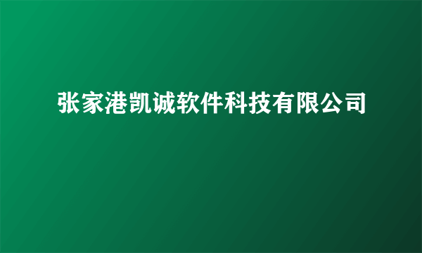 张家港凯诚软件科技有限公司