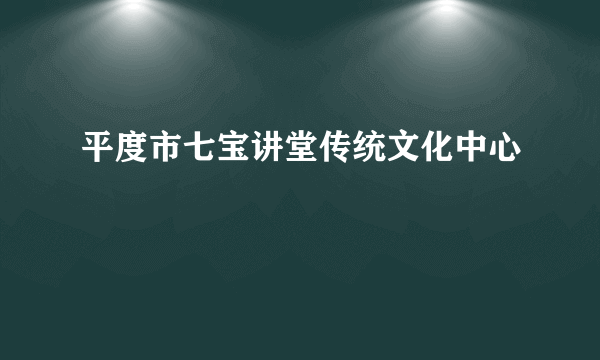 平度市七宝讲堂传统文化中心