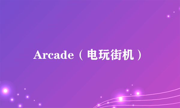 Arcade（电玩街机）